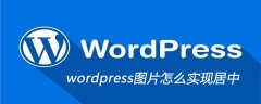 wordpress图片怎么实现居中