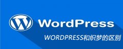 WORDPRESS和织梦的区别