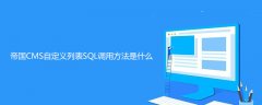 帝国CMS自定义列表SQL调用方法是什么