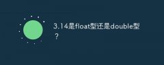 3.14是float型还是double型？