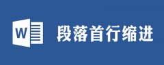 在word中,怎么选定一个段落并设置段落的首行缩进