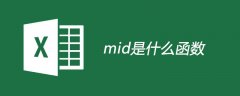 mid是什么函数