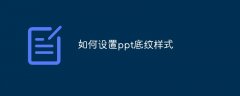 如何设置ppt底纹样式