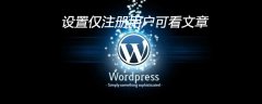 WordPress如何设置注册完用户才可以看文章