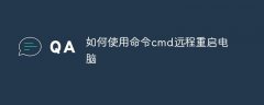 如何使用命令cmd远程重启电脑