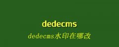 dedecms水印在哪改