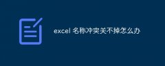 excel 名称冲突关不掉怎么办