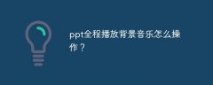 ppt全程播放背景音乐怎么操作？