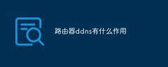 路由器ddns有什么作用