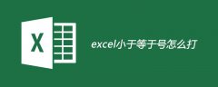 excel小于等于号怎么打