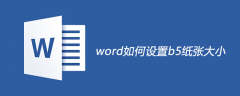 word如何设置b5纸张大小