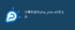 计算机丢失php_pdo.dll怎么办