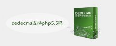 dedecms支持php5.5吗