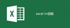 excel irr函数的使用教程（图文）