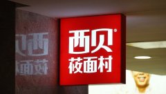 西贝回应“715工作制”：并非硬性标准，不存在企业违法用工 | 钛