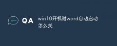 win10开机时word自动启动怎么关