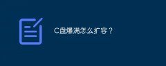 C盘爆满怎么扩容？