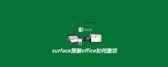 surface预装office如何激活