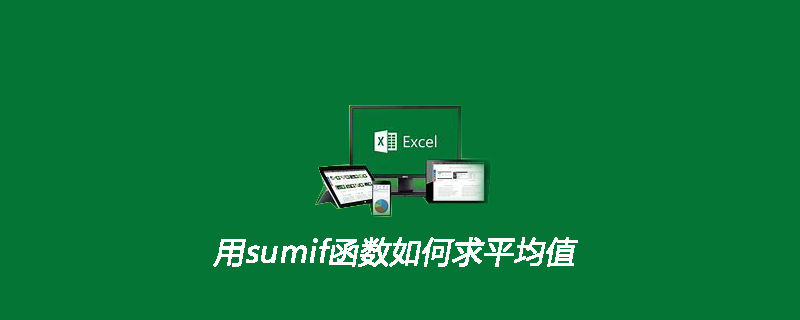 用sumif函数如何求平均值