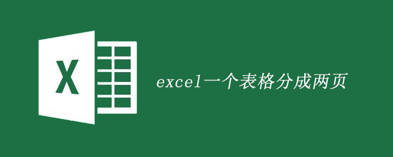 excel一个表格分成两页