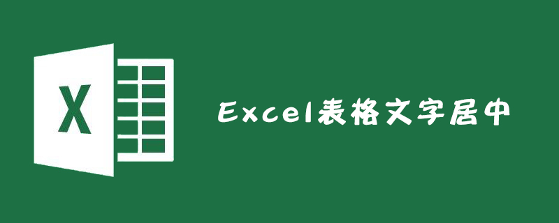 Excel表格文字居中怎么设置