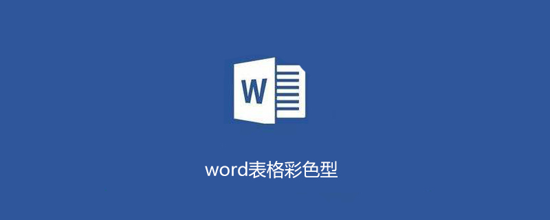 word表格彩色型1