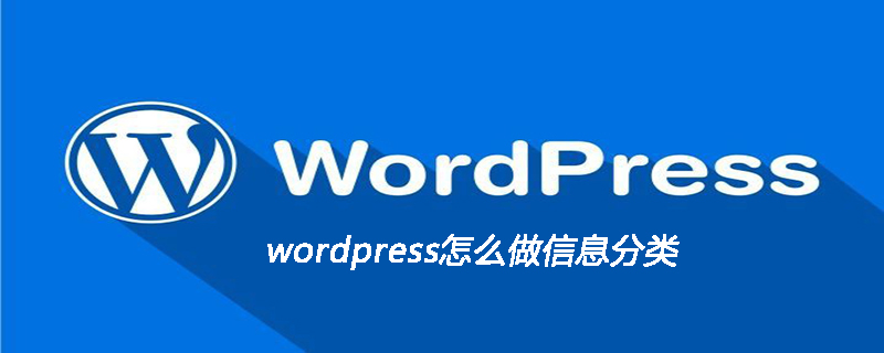 wordpress怎么做信息分类