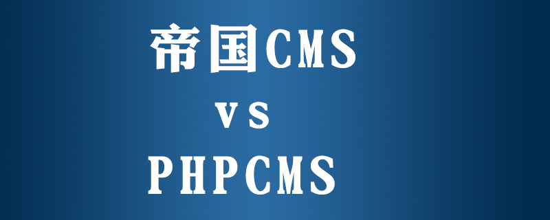 phpcms跟帝国cms区别是什么