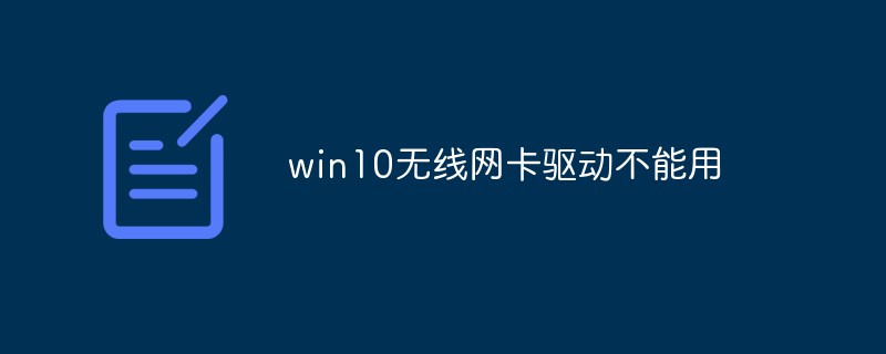 win10无线网卡驱动不能用