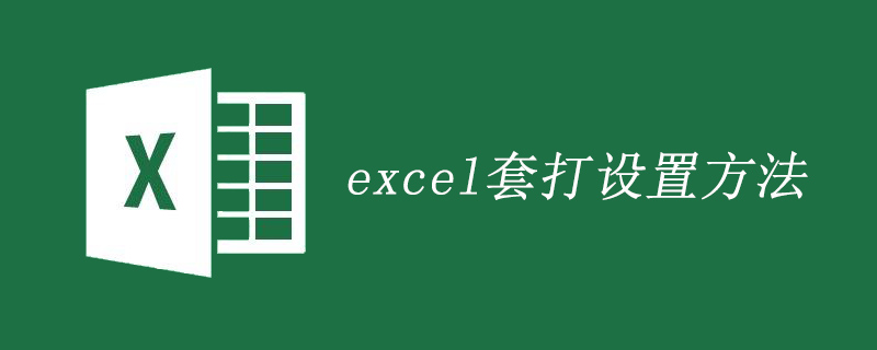 excel套打设置方法