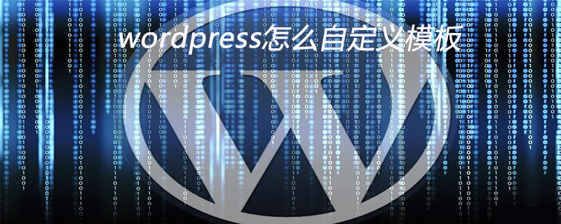 wordpress怎么自定义模板