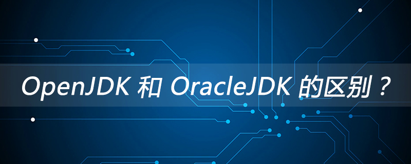 OpenJDK 和 OracleJDK 的区别？