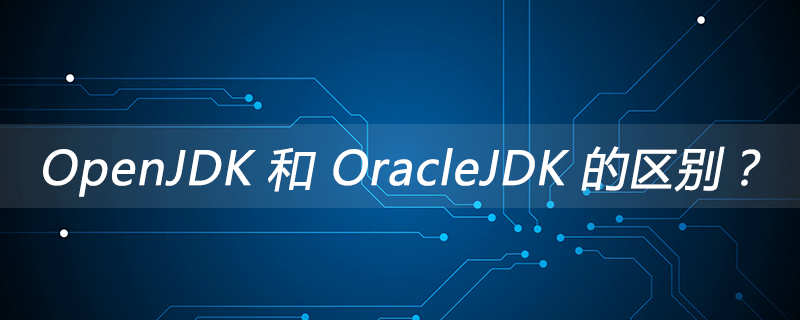 OpenJDK 和 OracleJDK 的区别？