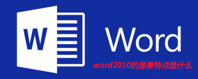 word2010的显著特点是什么