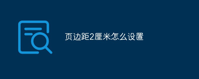 页边距2厘米怎么设置