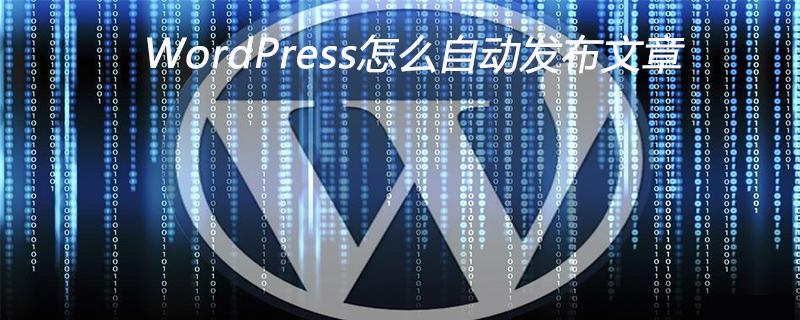 WordPress怎么自动发布文章