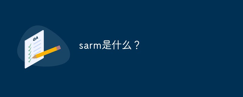 sarm是什么？