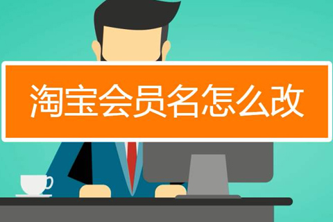 淘宝会员名可以修改吗？修改淘宝会员名有条件吗？