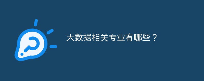 大数据相关专业有哪些？