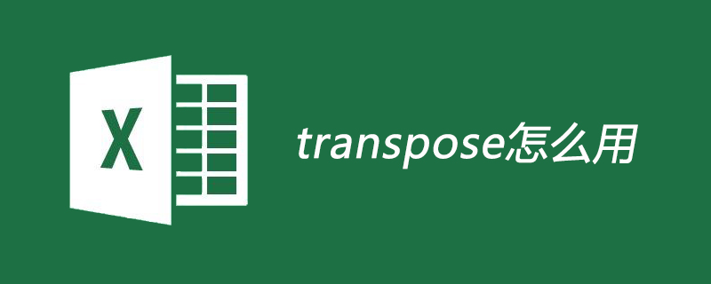 transpose怎么用