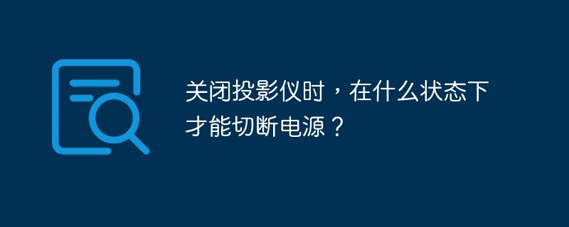 关闭投影仪时，在什么状态下才能切断电源？