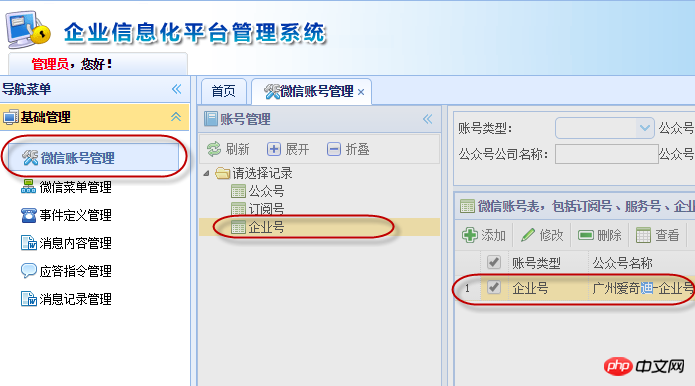 C#开发微信门户及应用微信企业号的客户端管理功能