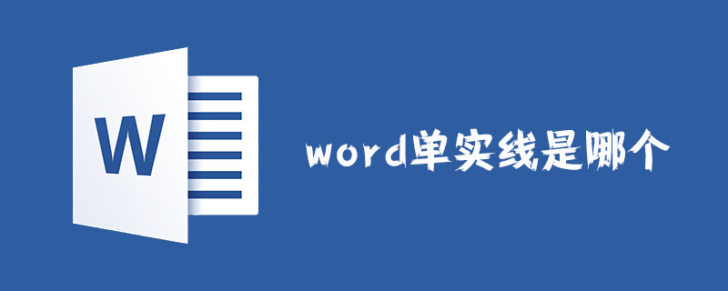 word单实线是哪个