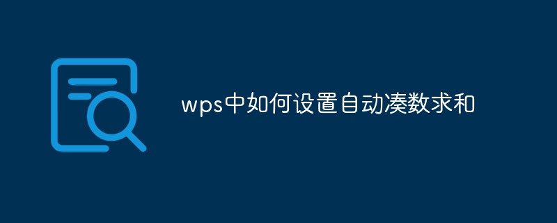 wps中如何设置自动凑数求和