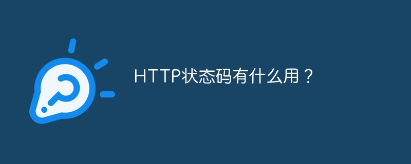 HTTP状态码有什么用？