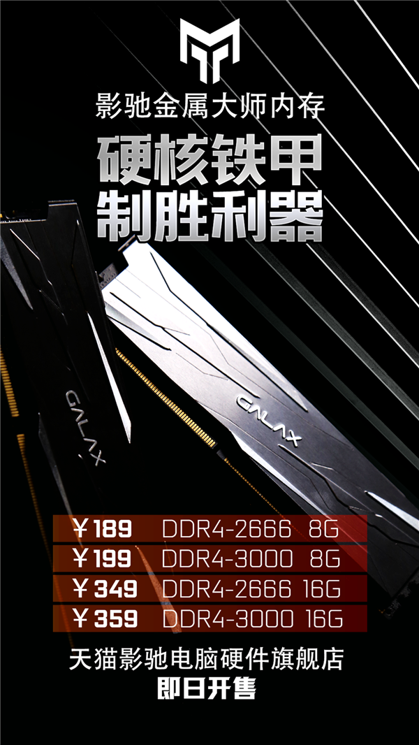 影驰金属大师DDR4内存全新上市：16GB只需349元