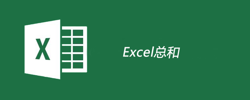 excel总和