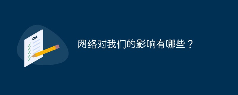 网络对我们的影响有哪些？