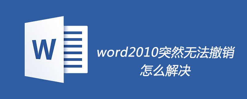 word2010突然无法撤销怎么解决