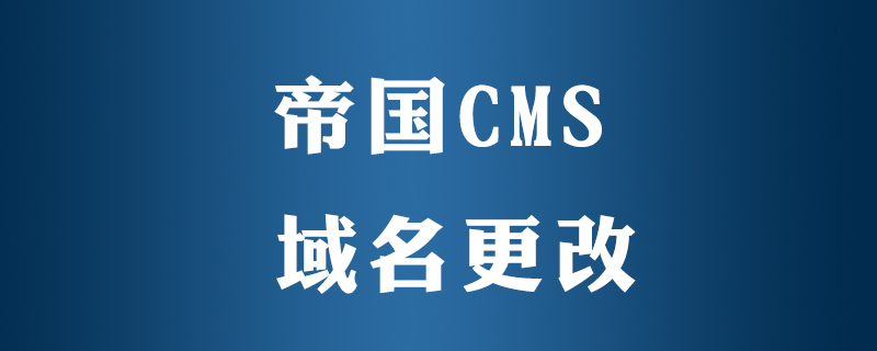 帝国CMS如何更改绑定域名